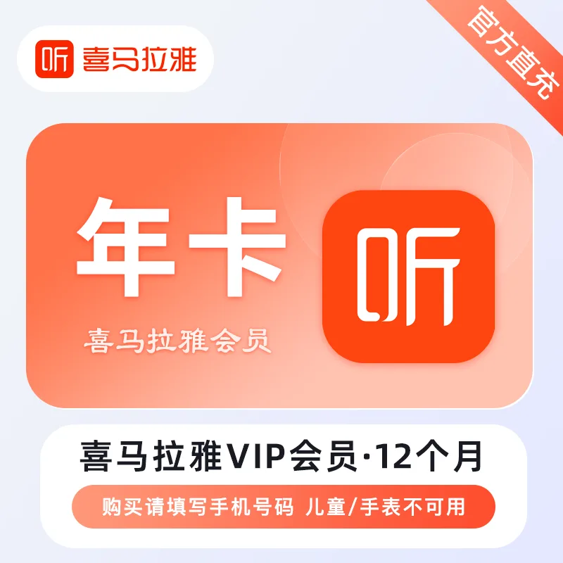 喜马拉雅 VIP会员 年卡 商品图片