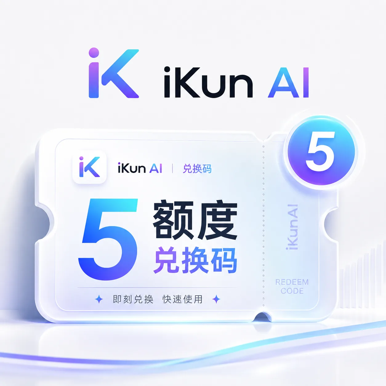 iKun AI 5额度兑换码(国内直连)商品图片