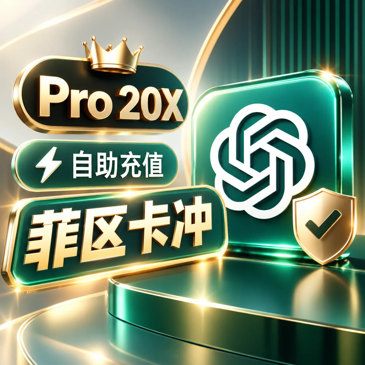 【官方充值】菲区 Codex Pro 20x CDK 卡充临期续费专用自动换绑卡续订（只限三天内到期账号） 商品图片