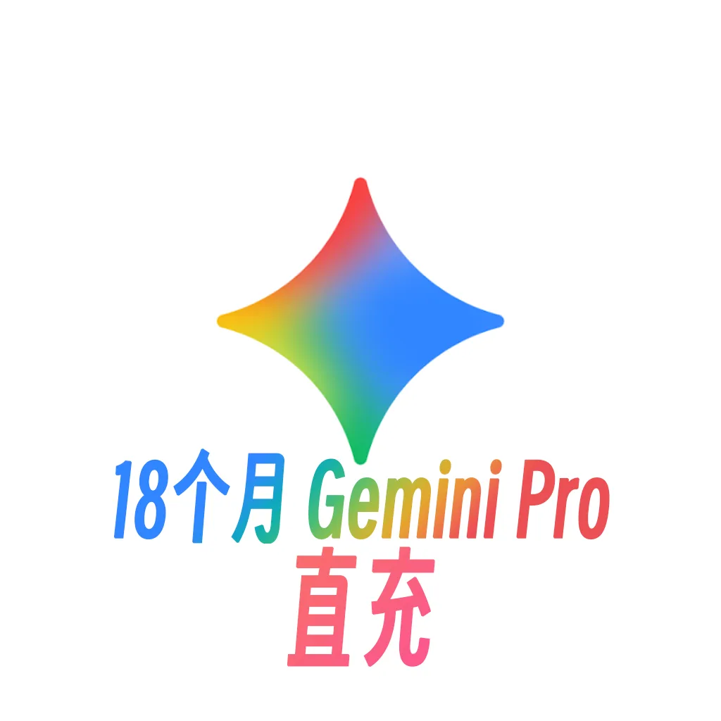 Gemini Pro 18个月 Google One 5TB(兑换链接,不需要绑卡,仅保订阅成功)商品图片