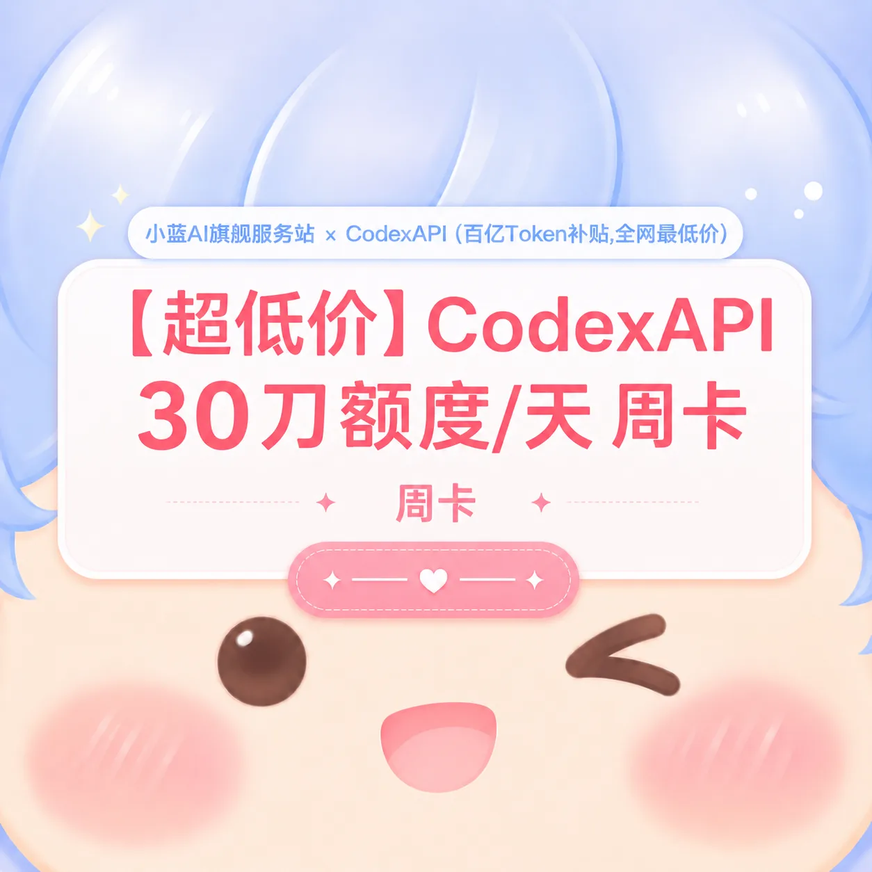 💌【特惠周卡】小蓝 API 30刀额度/天 商品图片