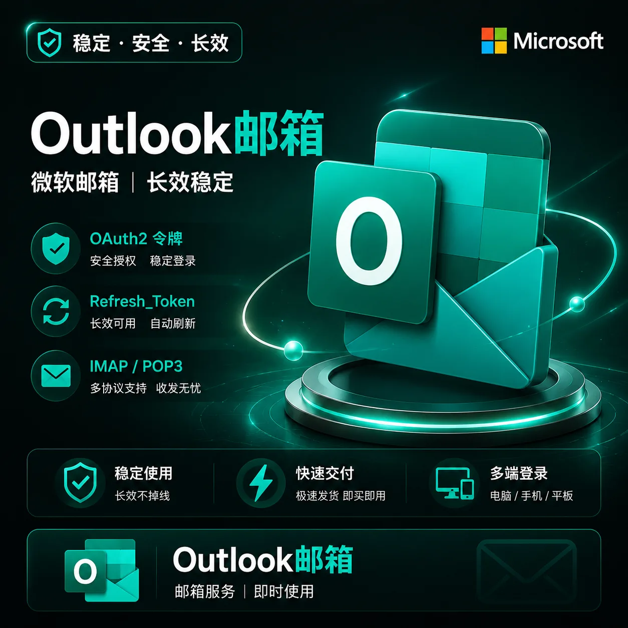 微软邮箱长效-outlook/hotmail oauth2双令牌 refresh_token号 imap/graph 商品图片