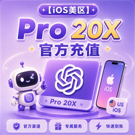 【🍎IOS美区|价格波动大联系客服确认实时库存和价格】Pro 20x 官方充值 质保订阅30天 商品图片