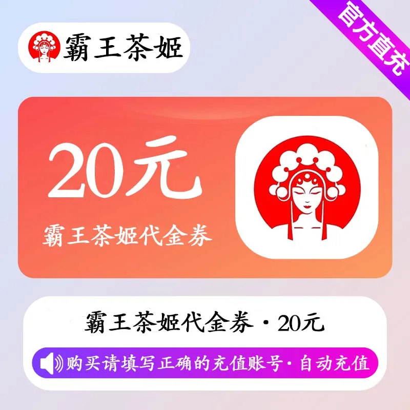 霸王茶姬代金券20元 商品图片