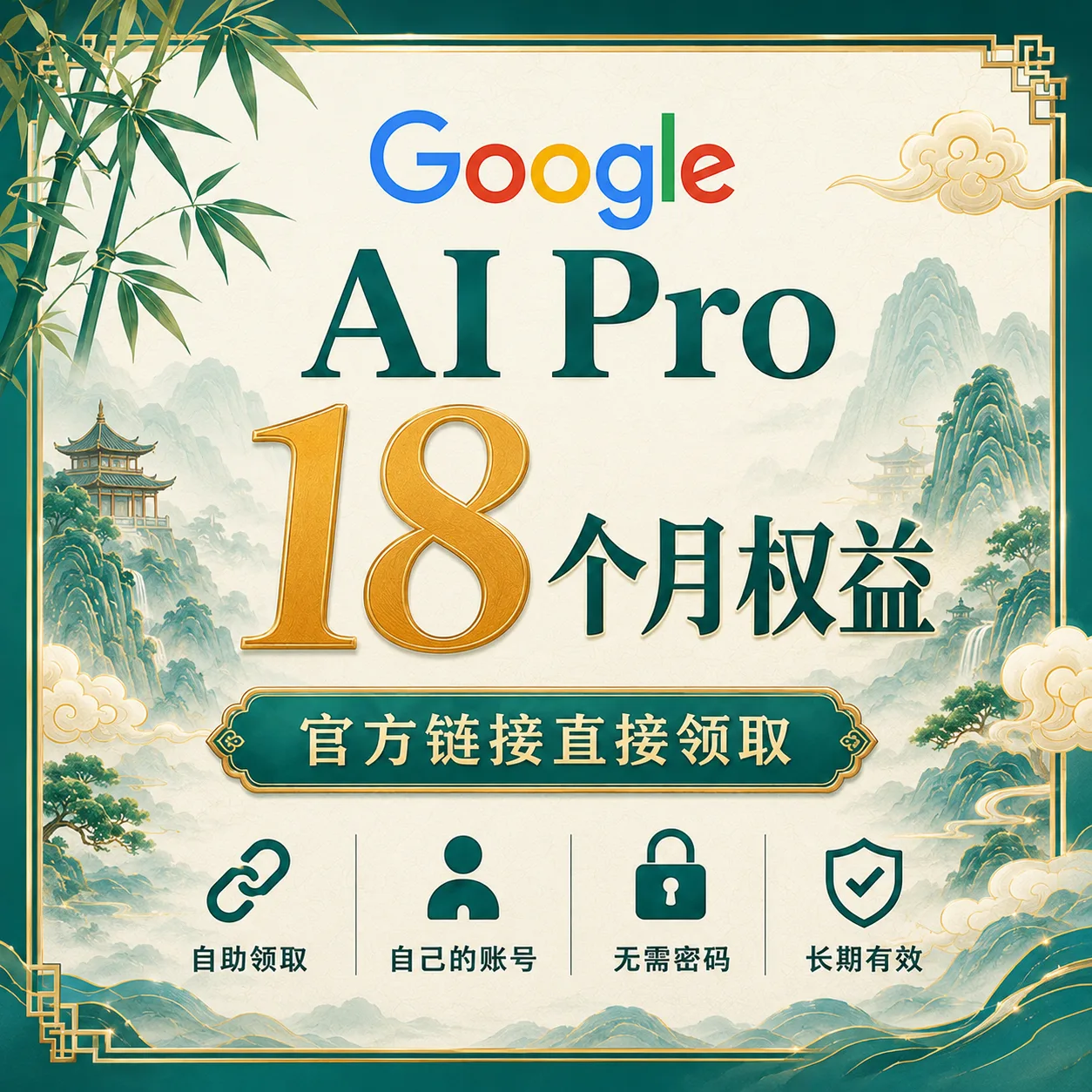 Google AI Pro 18个月权益【官方链接直接领取】秒开~【无需绑卡,一键领取】【无质保!!】 商品图片