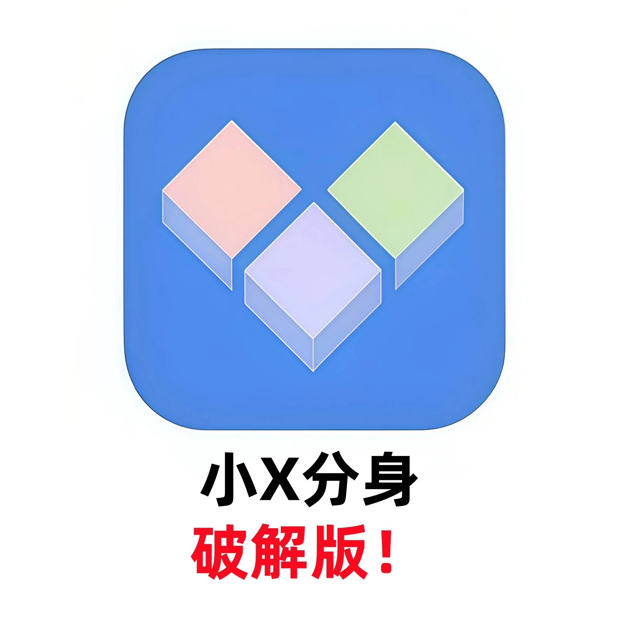 无限应用分身软件 商品图片