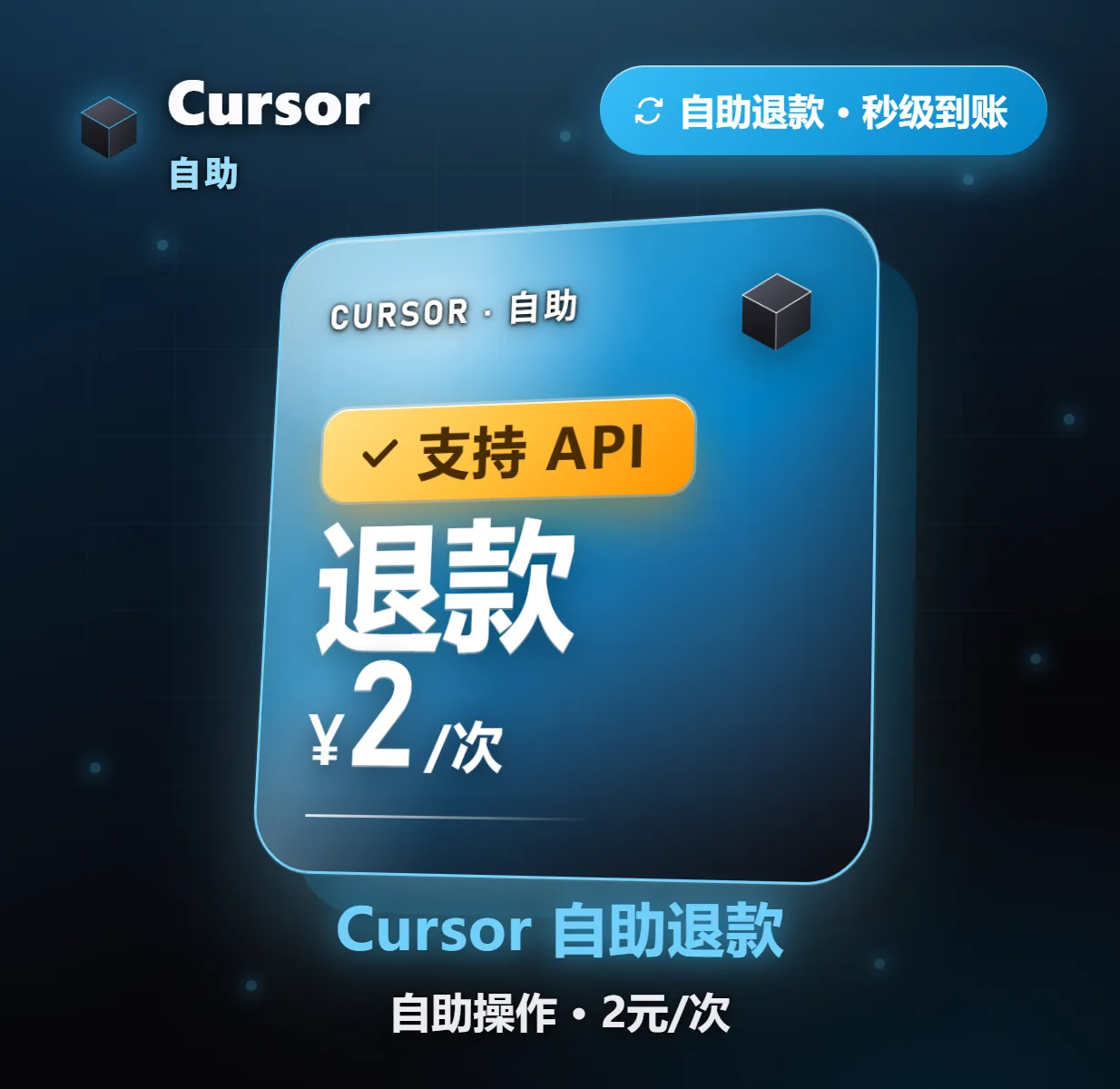 Cursor 自助退款 2元/次商品图片