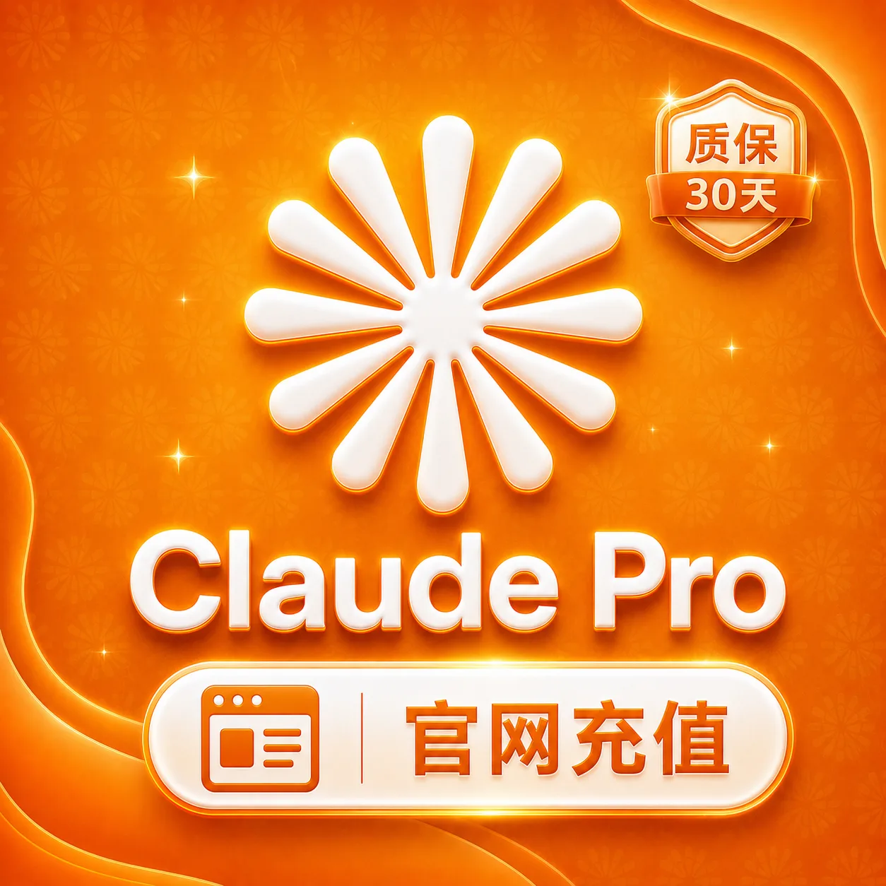 Claude Pro(官网代充-质保一个月订阅) 商品图片