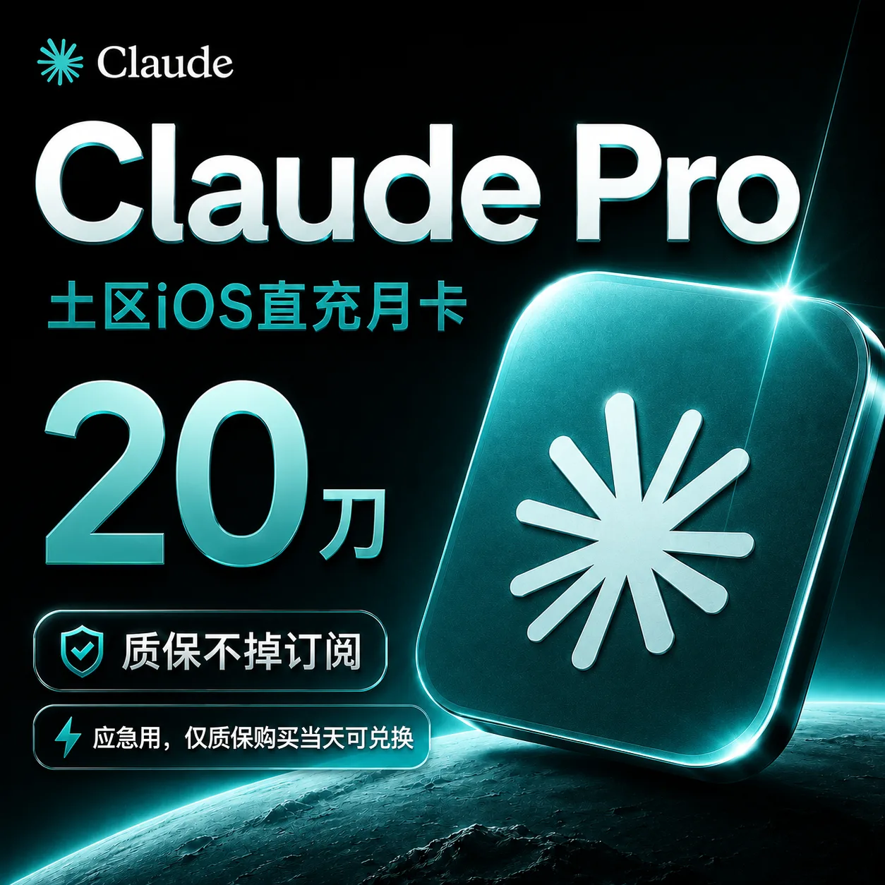 Claude Pro直充月卡(ios全区,质保不掉订阅版) 商品图片