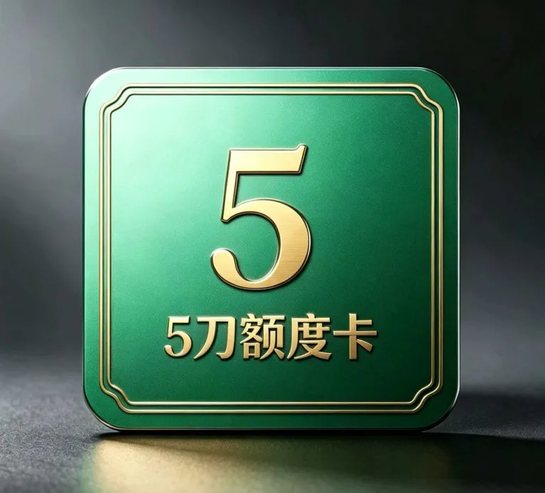 5刀额度兑换码 商品图片