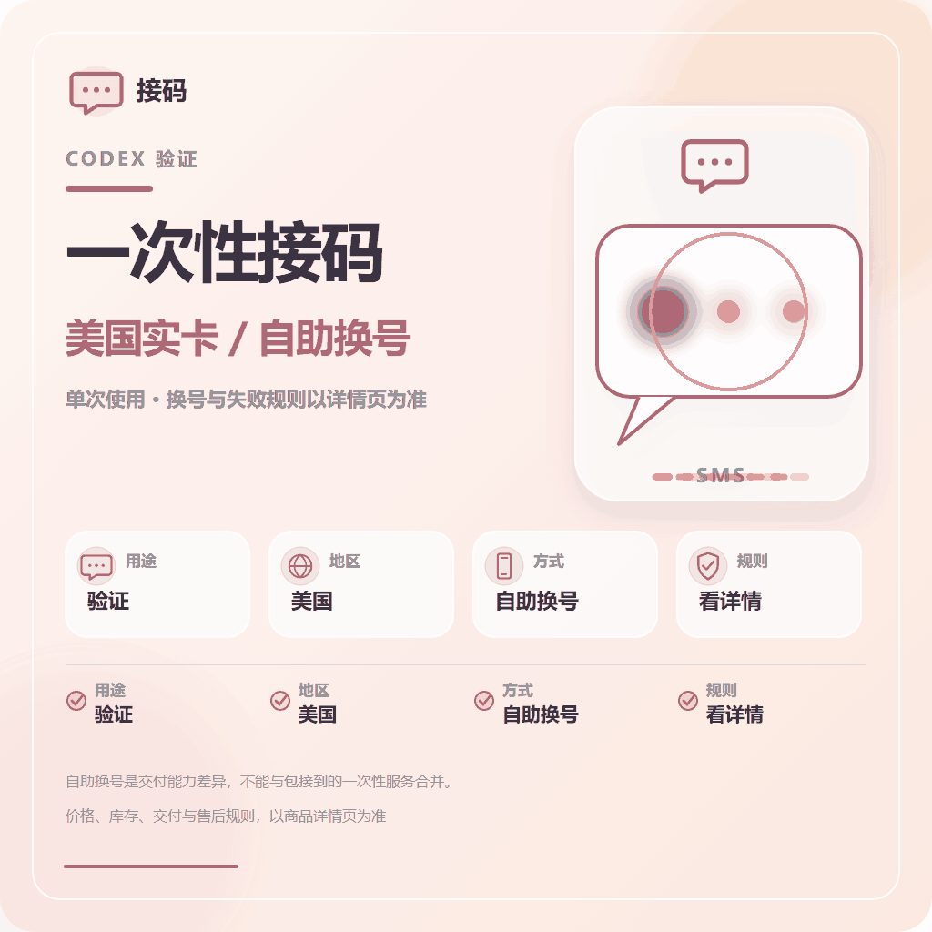 codex一次性接马|美国实卡|自助换号 商品图片