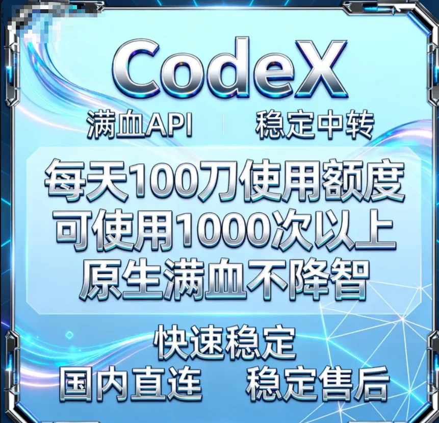 Codex 满血API 天卡100 刀(首次接触用户推荐下单这个套餐)商品图片