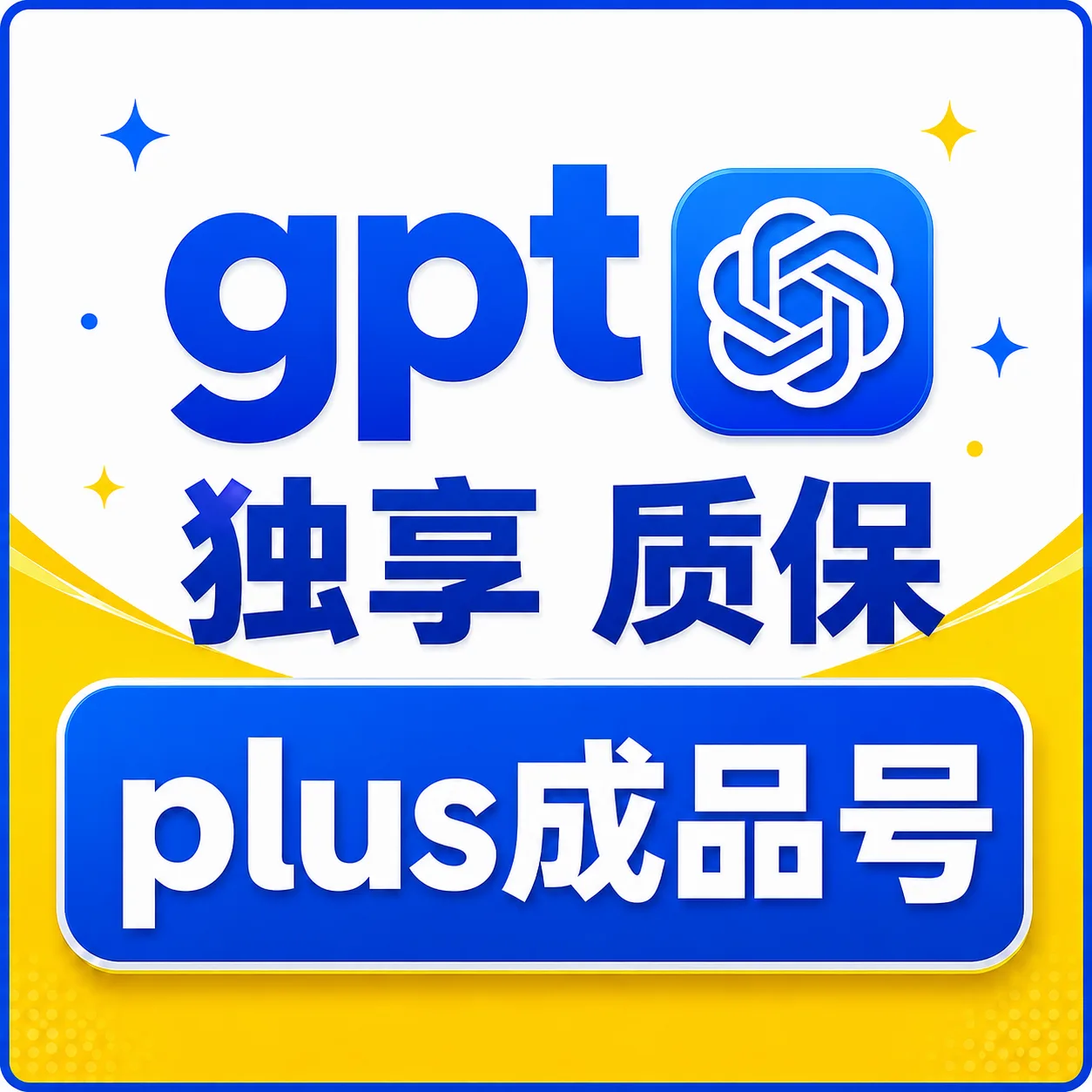 日本实卡✅质保25天【极选系列】-OpenAI成品号 plus成品号 plus月卡成品号 全责质保! 商品图片