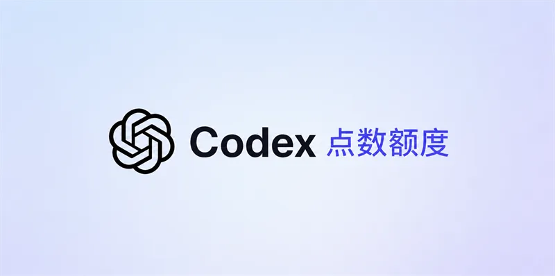 Codex 点数额度充值 (Free账号勿下) 商品图片