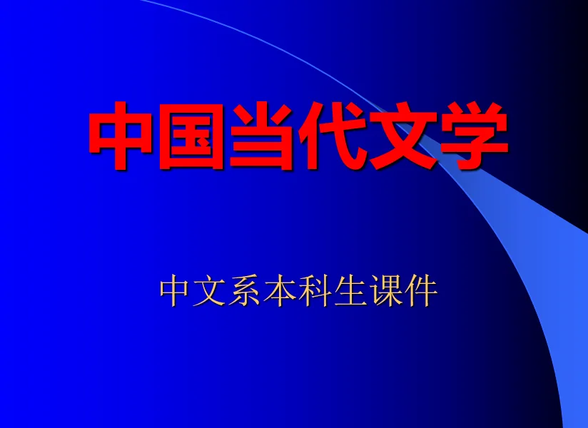 中国当代文学课件PPT 725页(完整) 商品图片