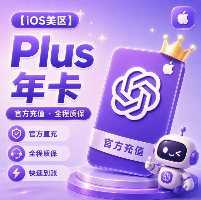 IOS渠道 Codex Plus 年卡订阅充值 【质保】商品图片