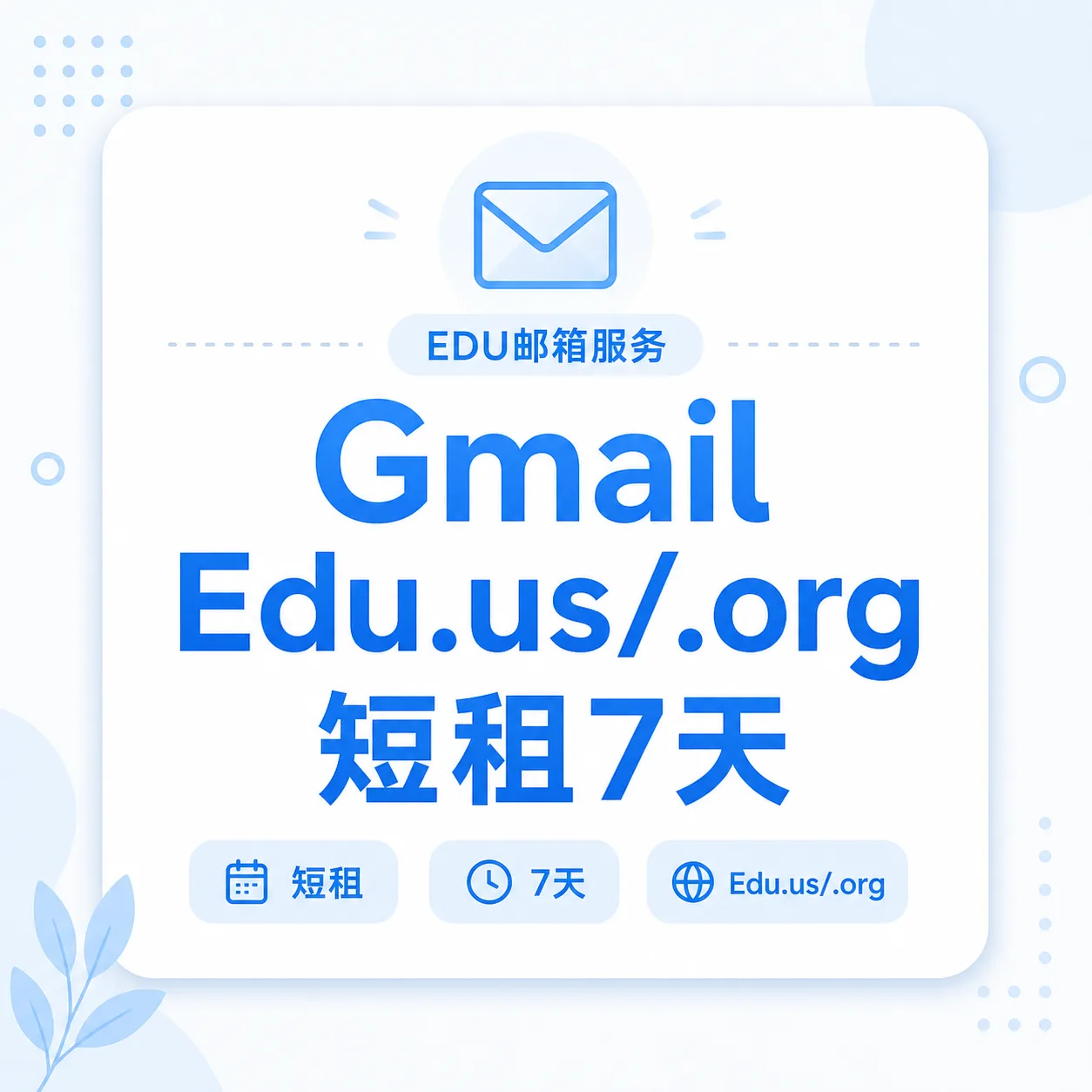 Gmail Edu .us/.org 短租7天 商品图片