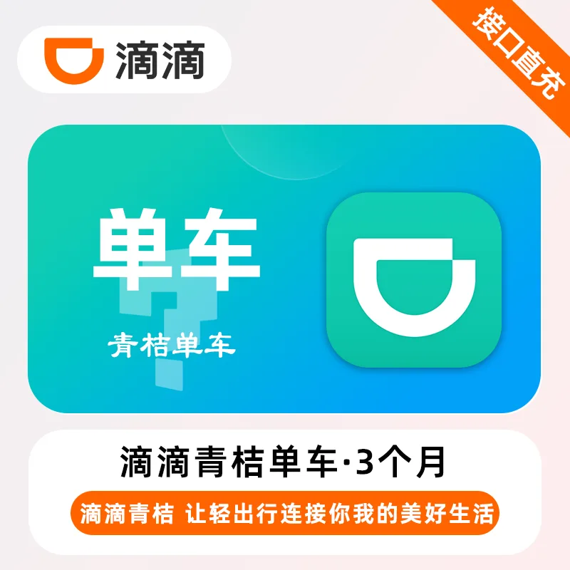 青桔单车 季卡【不限次数】 商品图片
