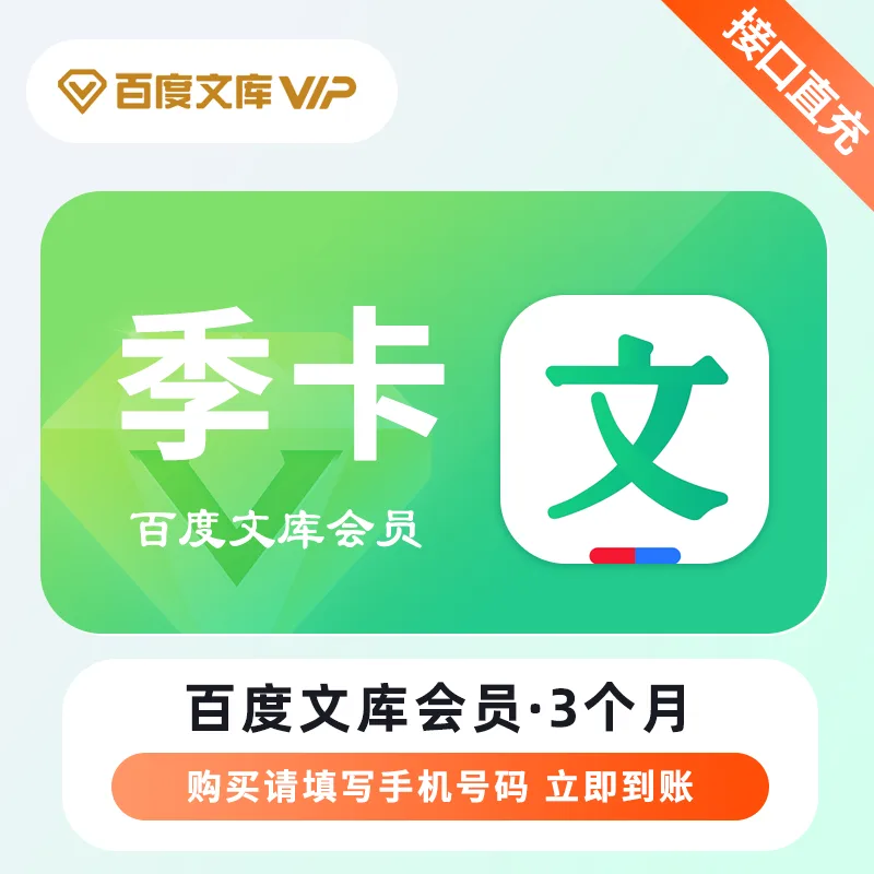 百度文库会员 季卡 商品图片