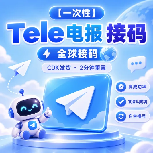 (一次性)稳定 tele电报纸飞ji 接ma 全球接马 高成功率 cdk发货 1分钟重置 100%成功 【自主换号】商品图片