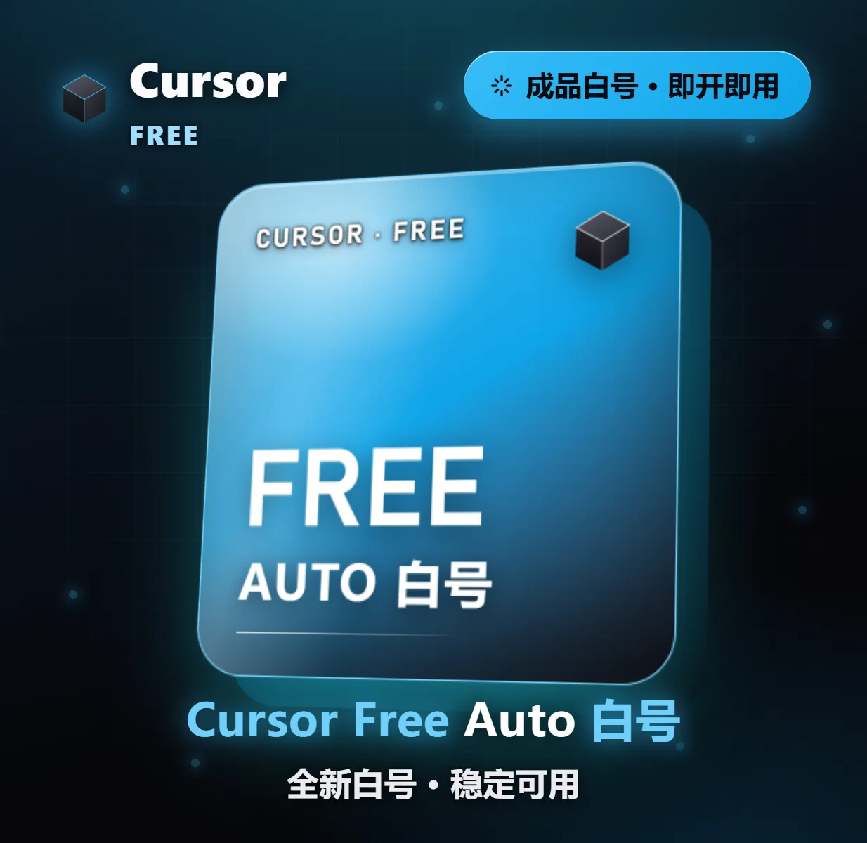Cursor白号 Free Auto 商品图片