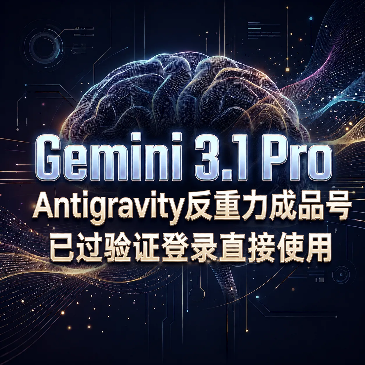 Gemini 3.1pro 反重力Antigravity 成品号(已过验证带凭证,可直接登录使用) 商品图片
