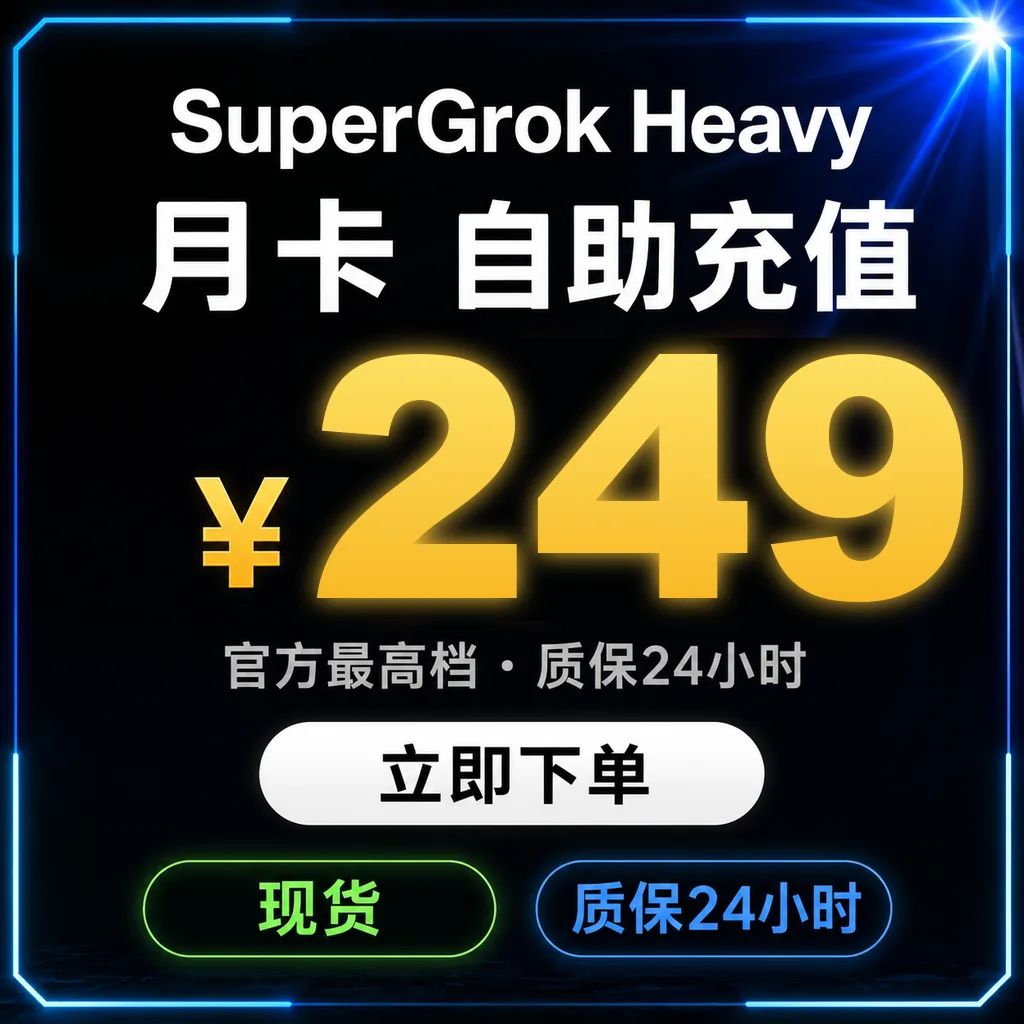 SuperGrok Heavy 月卡|自助充值|质保10天最长可用30天 商品图片