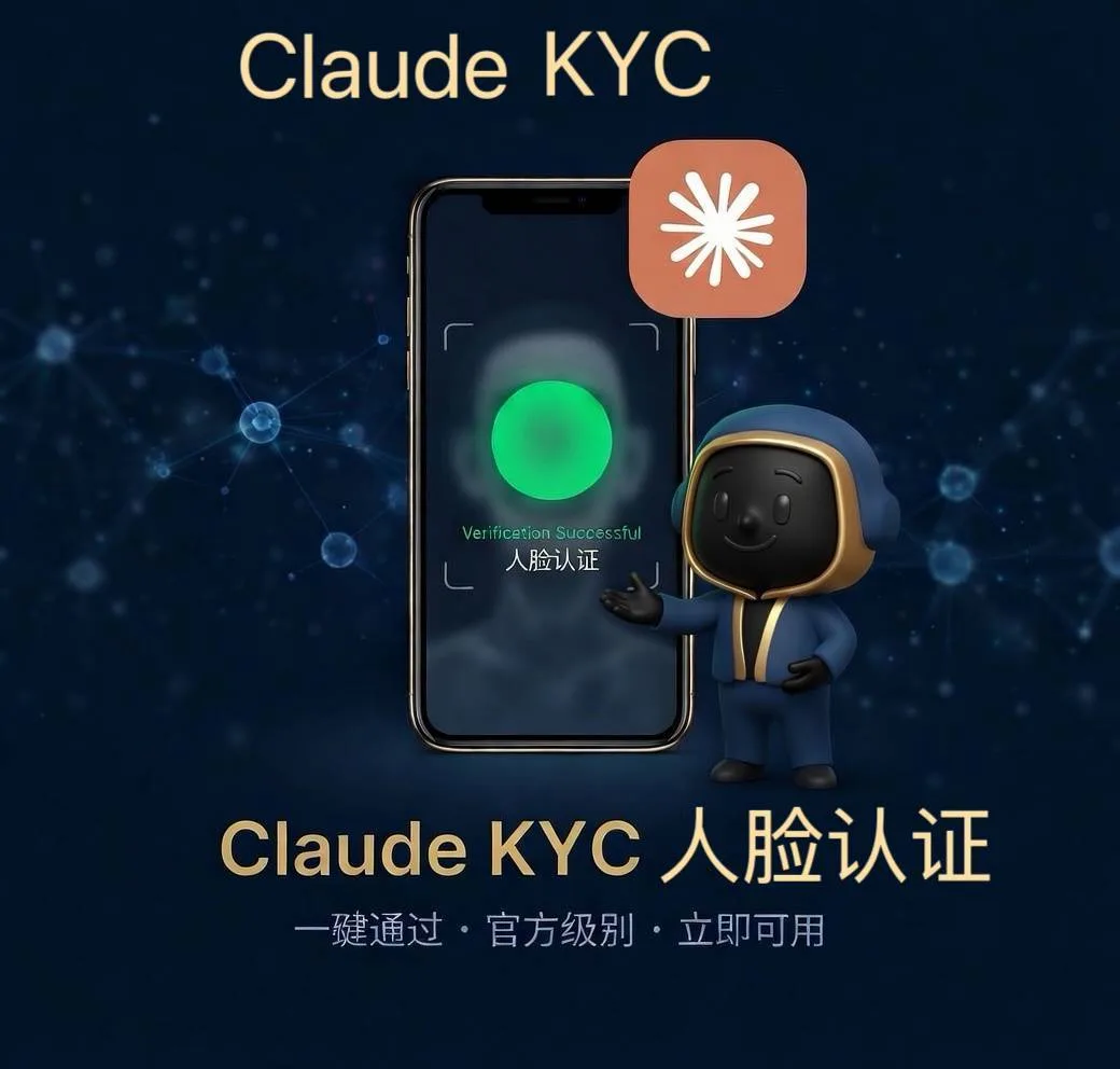 Claude kyc认证|秒封不收费|人工发货 商品图片