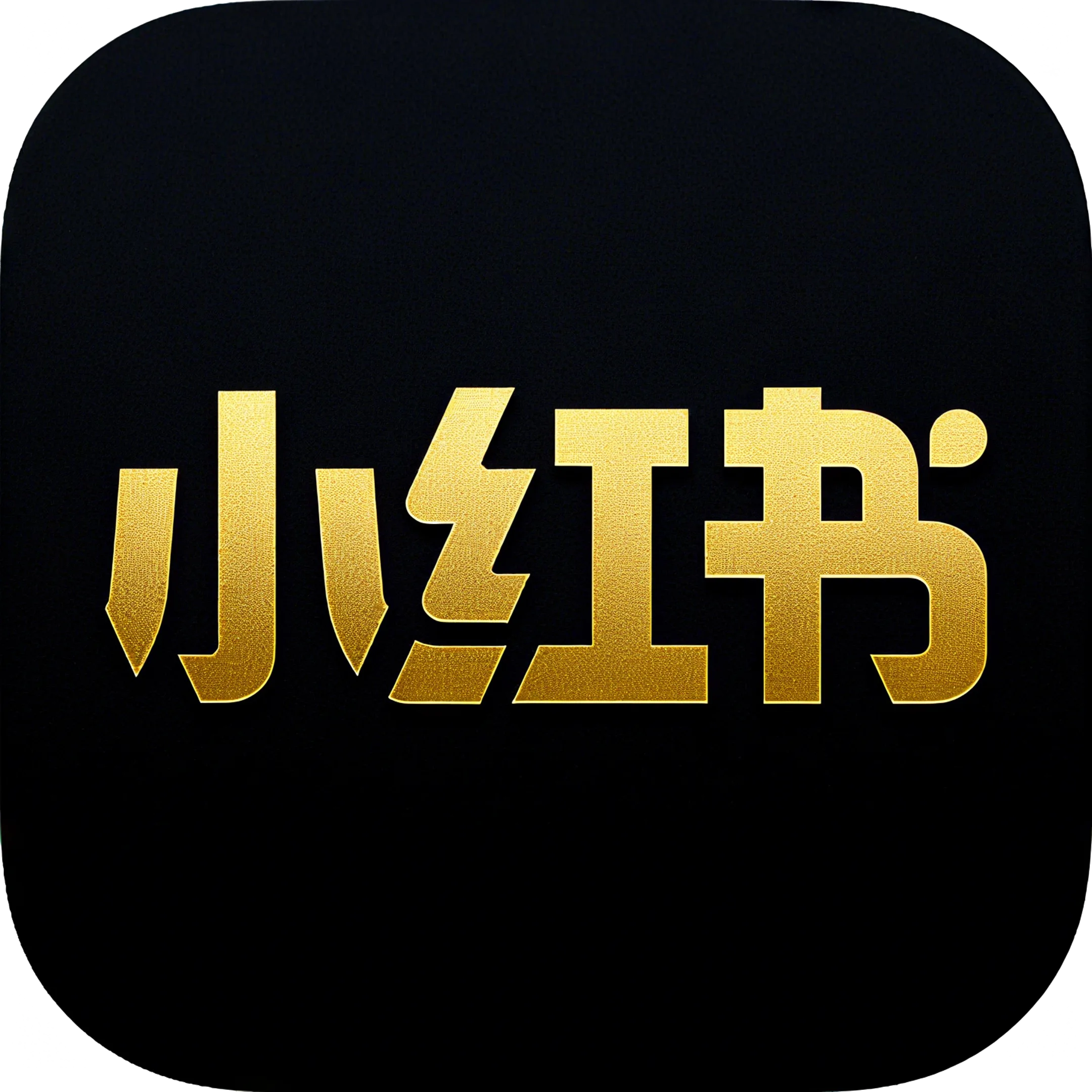 小红书自动化工具季卡 商品图片