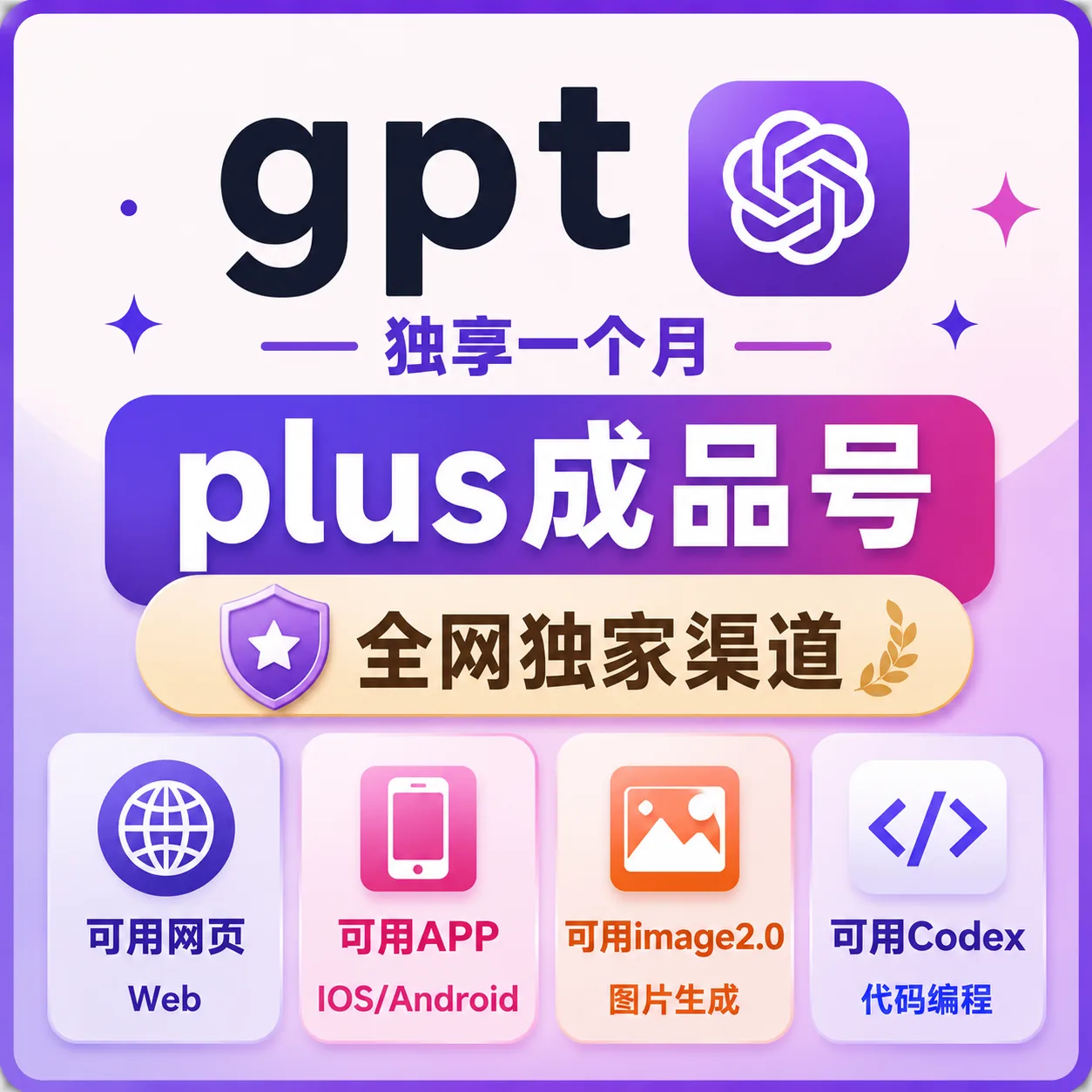 🔥火爆热销【众选系列】-OpenAI成品号 GPlus成品号 Plus月卡成品号 Codex成品号-质保24H 商品图片