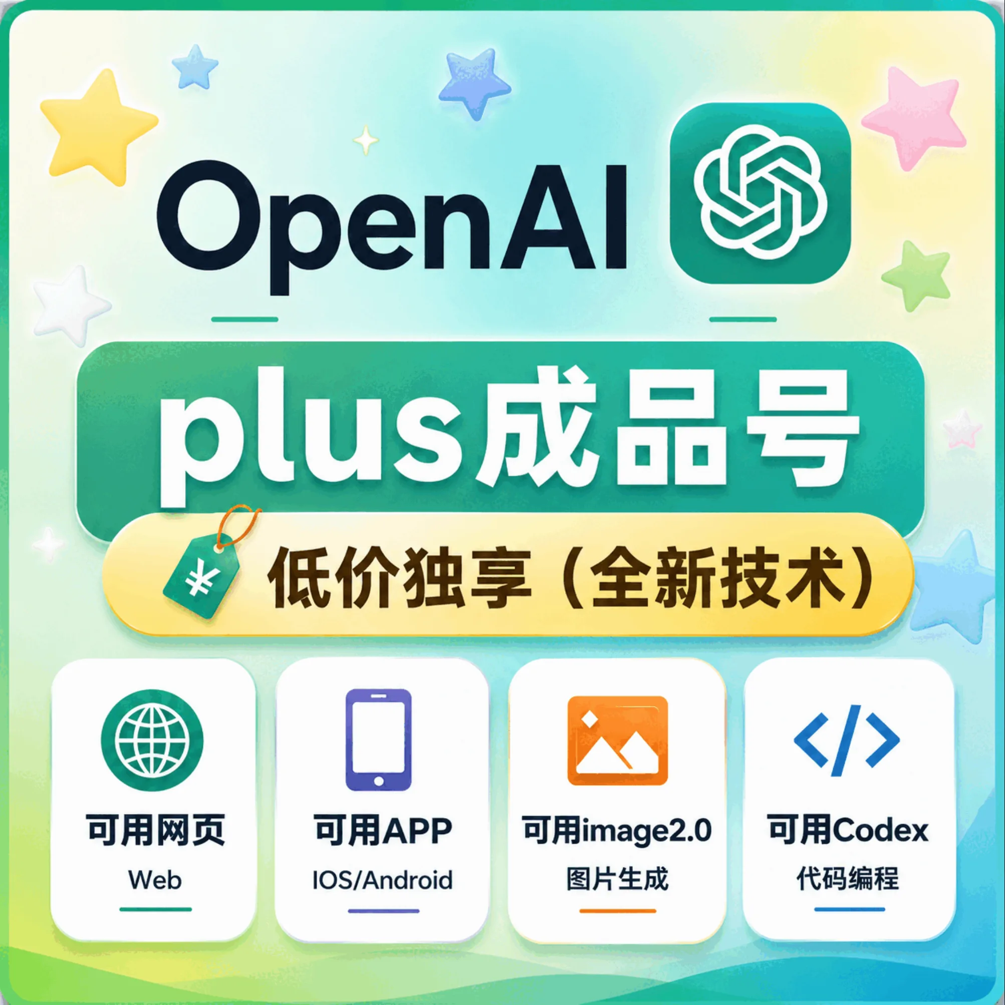 🔥火爆热销【众选系列】-OpenAI成品号 GPlus成品号 Plus月卡成品号 Codex成品号-质保24H 商品图片