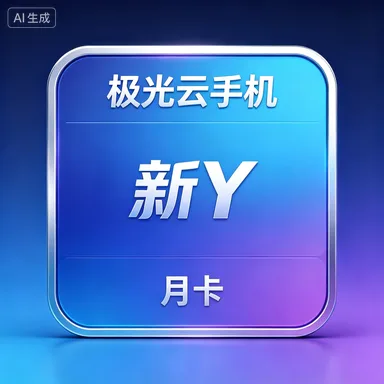 极光云手机 新Y 月卡 商品图片