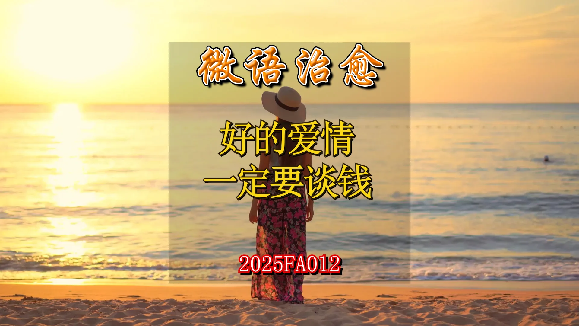 无水印作品素材包下载-FA012好的爱情一定要谈钱 商品图片