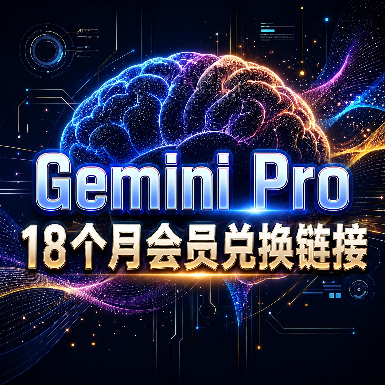 Gemini Pro 18个月会员兑换链接(无需绑卡,直接领取) 商品图片