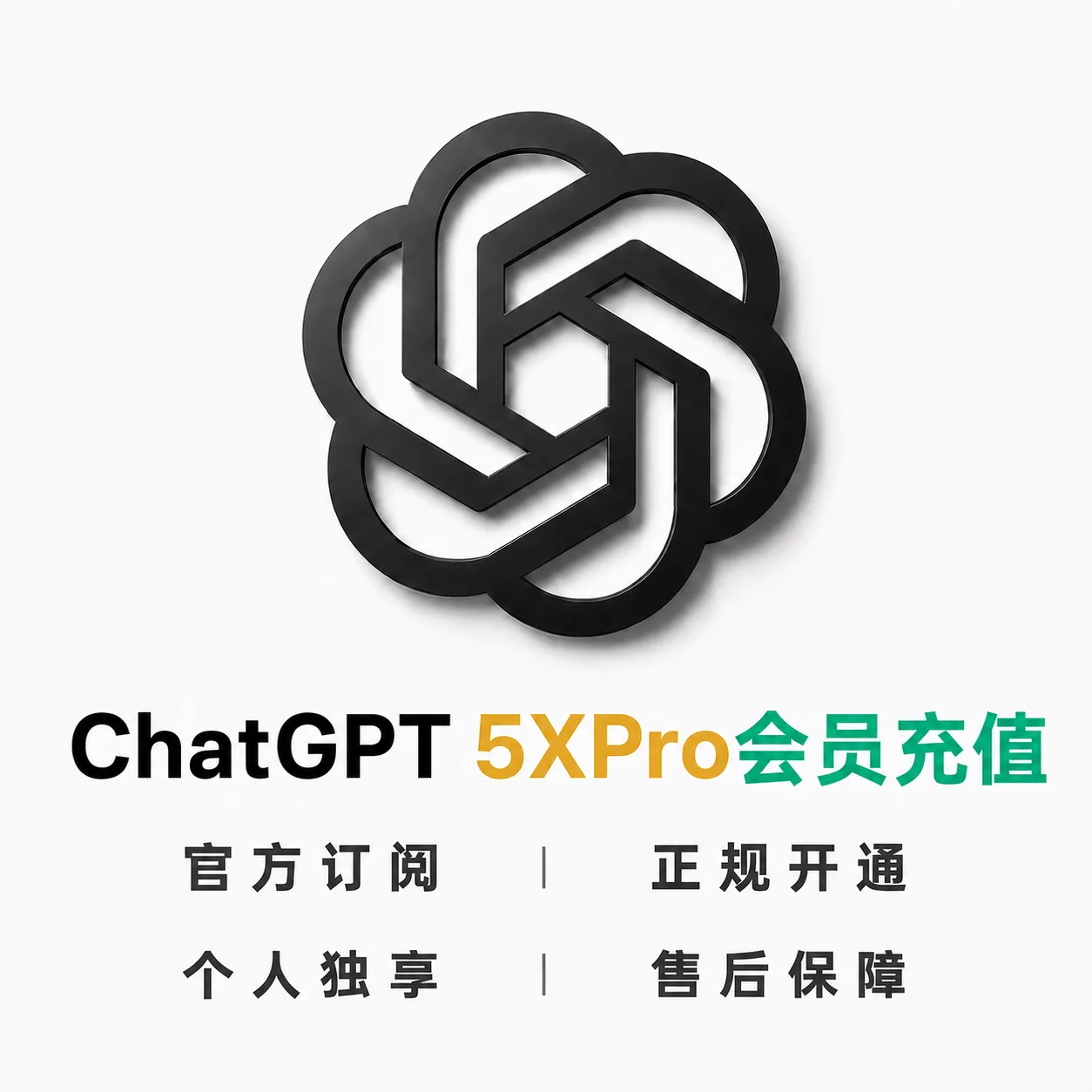 【正规充值】Codex 5X Pro|官方订阅|质保30天 商品图片