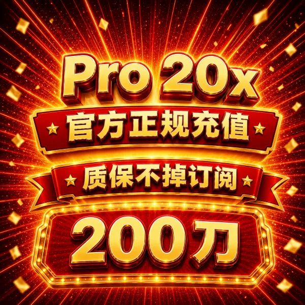 【手工充值】Pro 20x 官方直充月卡(质保掉订阅) 商品图片
