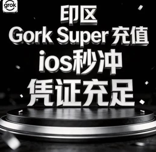 CDK【安卓IOS通用】IOS gro Super 三个月充值 商品图片