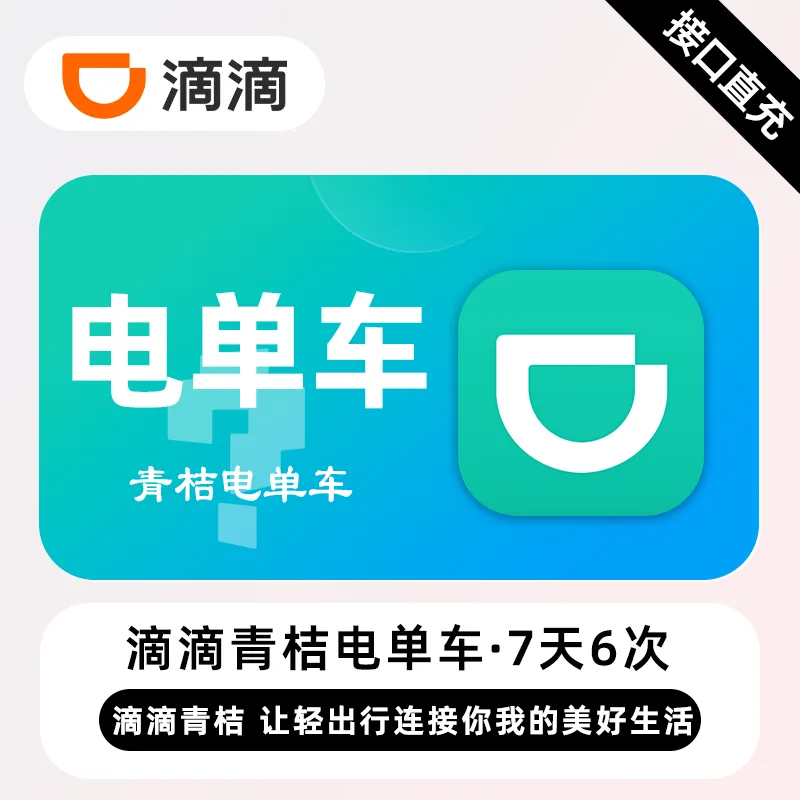 青桔电单车 7天6次卡 商品图片