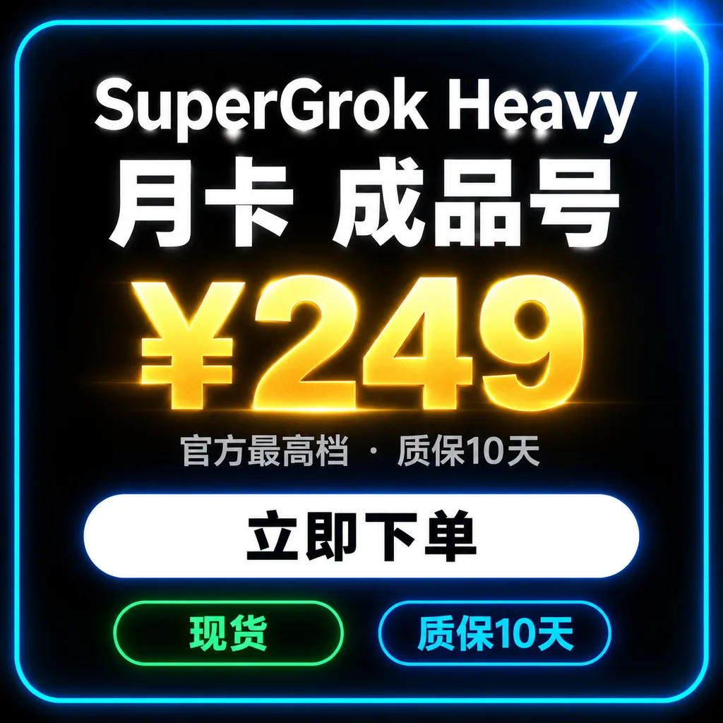 SuperGrok Heavy 月卡|成品号|质保10天最长可用30天 商品图片