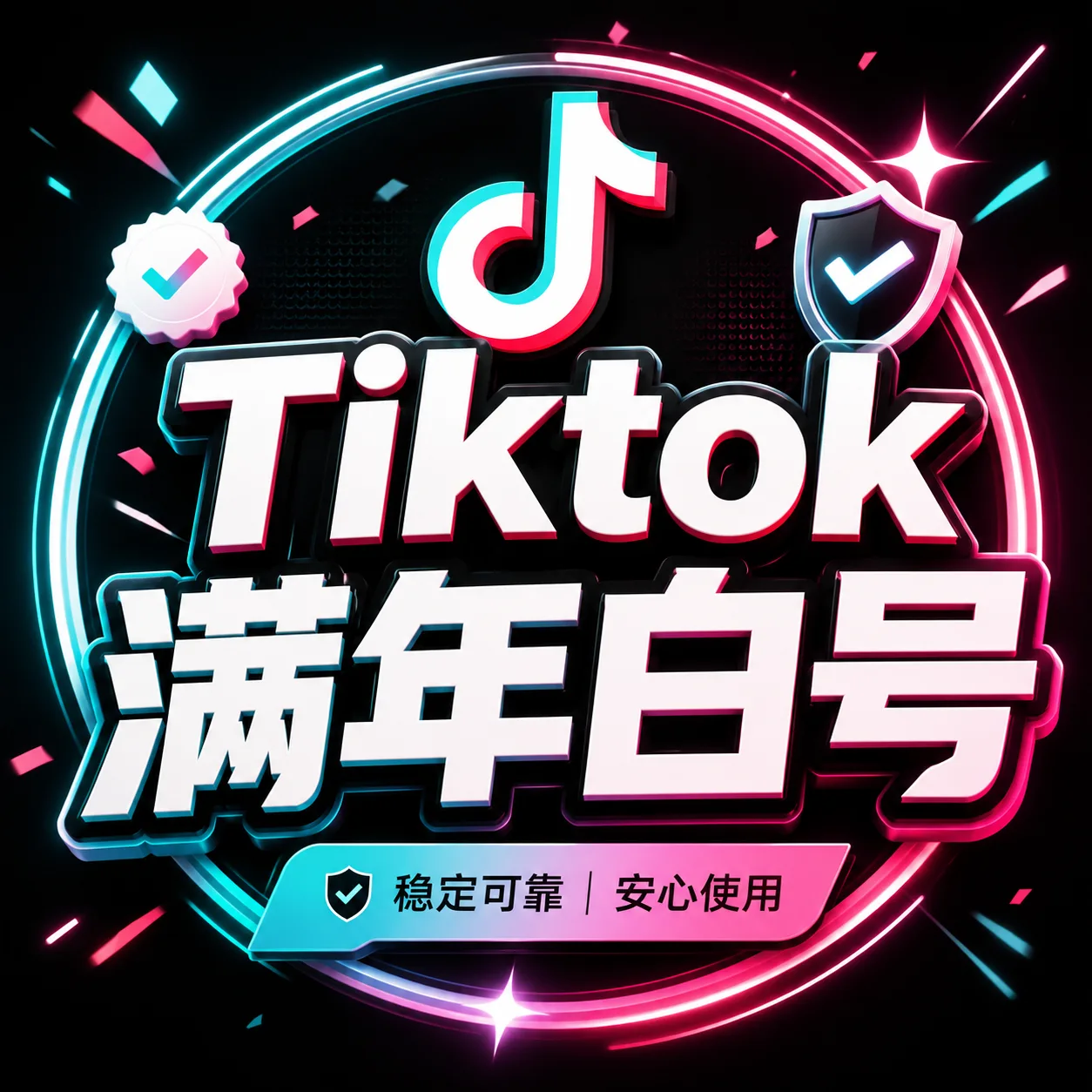 TikTok满年白号账号(满年白号)【随机发地区】 商品图片