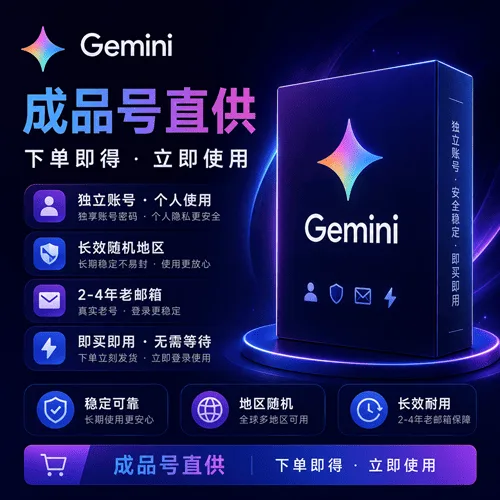 地区随机|GeminiPro一年(不足)/18个月随机|老邮箱|谷歌云没封 商品图片