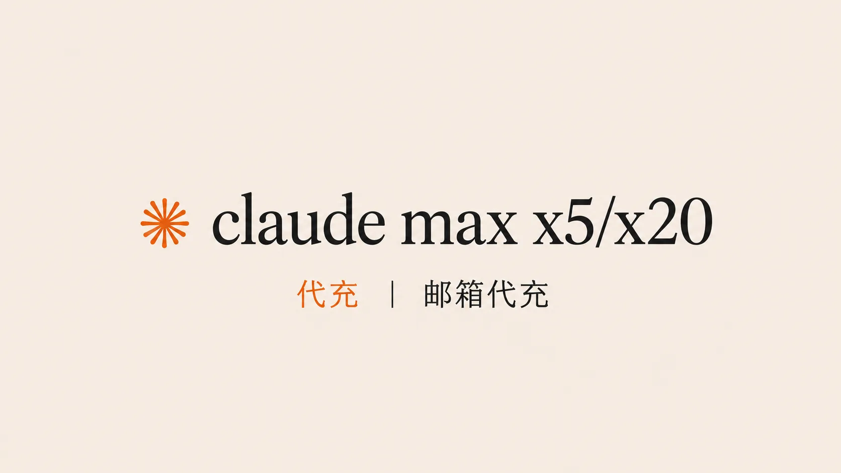 claude max X5 代充商品图片