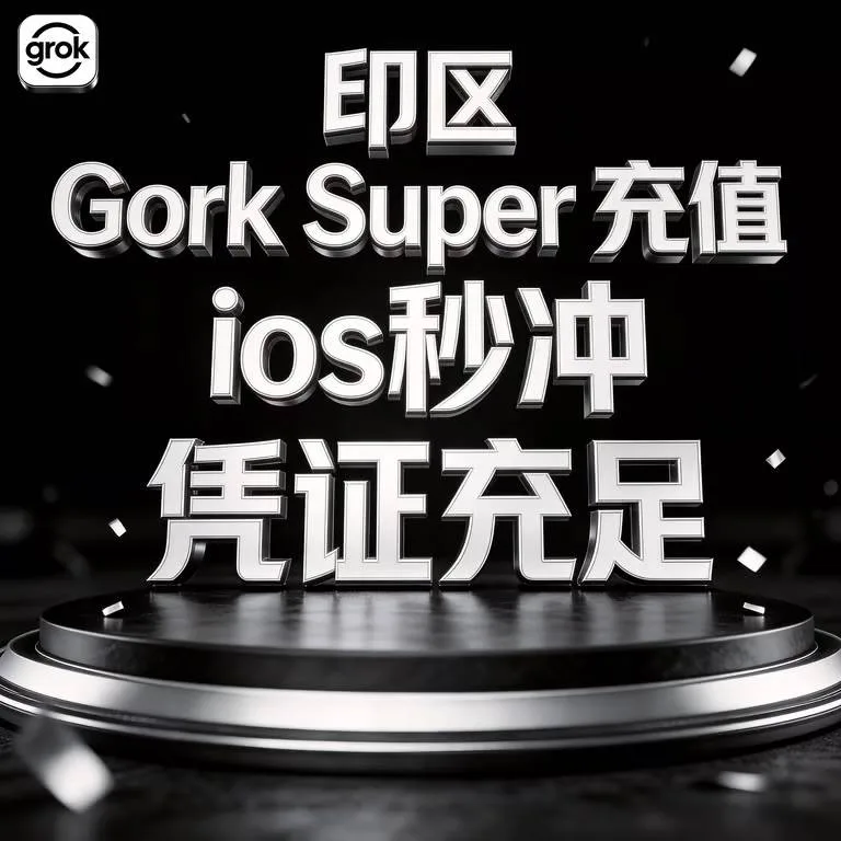CDK【安卓IOS】全区通用IOS gro Super 一个月充值 商品图片