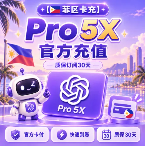 【🇵🇭菲区卡充】Pro5x 可升级 官方充值 质保订阅30天 商品图片