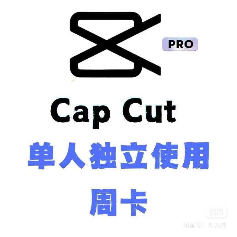 【实力源头】9.14号新开国外剪映capcut pro 7天会员 商品图片