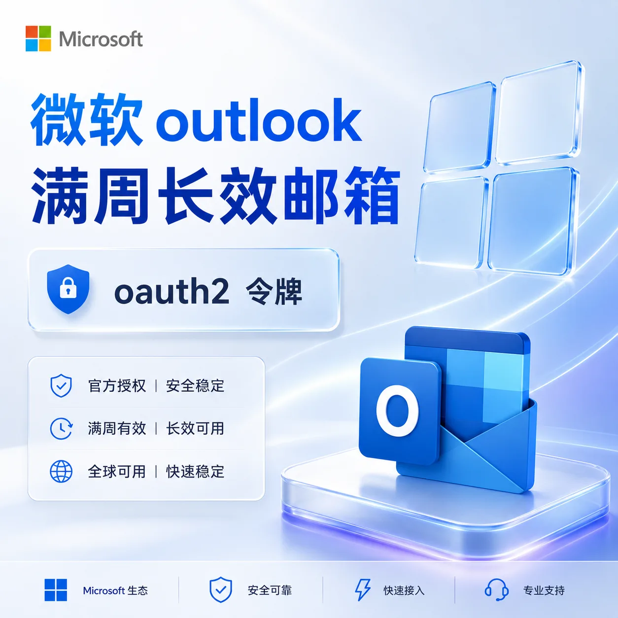 长效outlook OAuth2令牌号 可开G【买前请看商品介绍】 商品图片