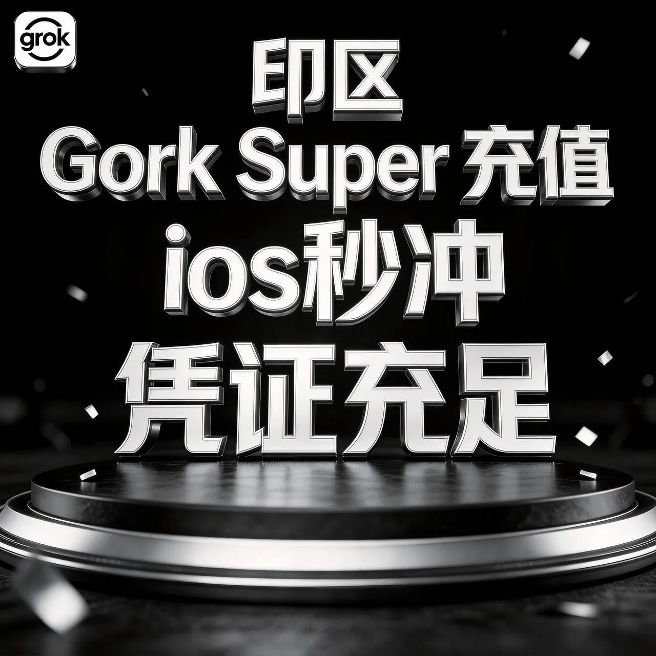 格洛克 Super 印区直充 一个月,质保不掉订阅封号不在售后范围 商品图片
