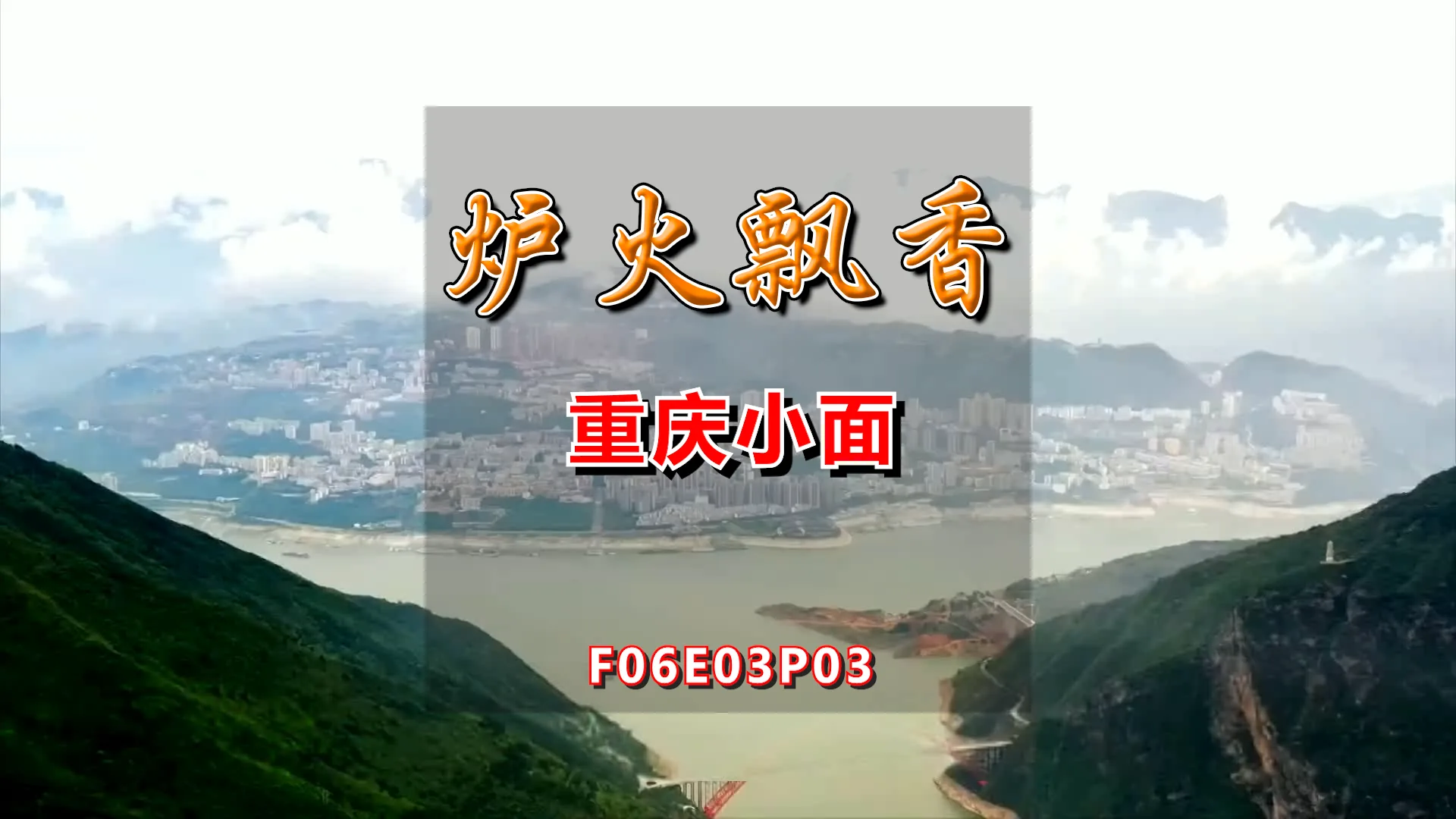 无水印视频素材包【f6e03p3-重庆小面】 商品图片