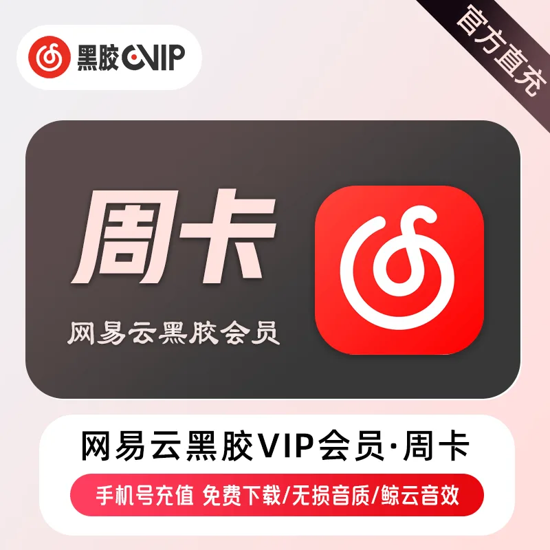 网易云音乐 黑胶VIP 周卡 商品图片
