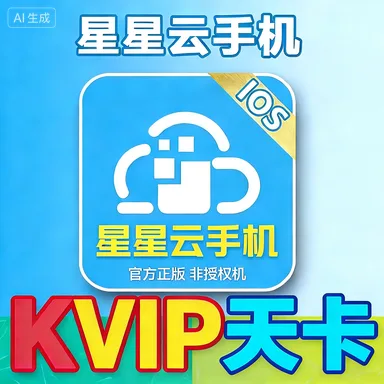 星星云 云机天卡 商品图片